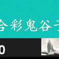 六合彩鬼谷子 1月20日 3支 特別號 特码 版本1