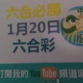 六合必勝-1月20日六合彩號碼版路1版