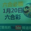 六合必勝-1月20日六合彩號碼版路2版