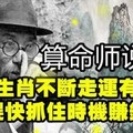 算命師說：這些生肖不斷走運有小財，趕快抓住時機賺錢