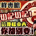 民峰喪膽：切記切記！這幾樣東西，送你都別要！