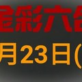 ◆金彩六合◆六合彩 1月23日連開孤支版路 （4）