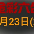 ◆金彩六合◆六合彩 1月23日連開孤支版路 （2）