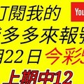 錢多多來報號-上期中12-2018/01/22(一)今彩539 心靈報號