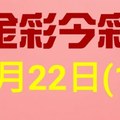 $金彩今彩$ 今彩539--1月22日連續版路號碼揭密(1)