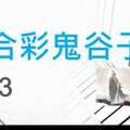 六合彩鬼谷子 1月23日 3支 特別號 特码 版本2