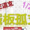 鐵板六合彩 1月23日 上期中34 鐵板孤支 鐵定這支 版路