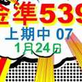 [金準539] 今彩539 1月24日 上期中07 規規矩矩正統版路逼牌法