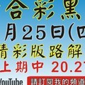 (1版) 1/25精彩版路解說[上期又再次中三星20 27 44六合黑貓]1月25號六合彩版路號碼預測(1版) 2中1 ...