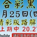 (2版) 1/25精彩版路解說[上期又再次中三星20 27 44六合黑貓]1月25號六合彩版路號碼預測(2版) 2中1+...