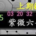 紫微六合彩 1月25日 上期8中5 四星03 20 32 37 特44 紫微上天指示正規抓牌版路