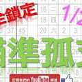 1月25日 六合彩研究院 瞄準孤支 完全鎖定 版路