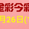 $金彩今彩$ 今彩539--1月26日連續版路號碼揭密(1)