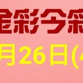 $金彩今彩$ 今彩539--1月26日連續版路號碼揭密(4)