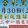 (2中1+獨碰+獨支)(第2版)[六合黑貓1月30號]六合彩精彩版路解說#號碼預測#香港六合彩版路