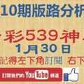 [今彩539神算] 1月30日 獨支 10期版路分析