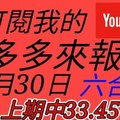 錢多多來報號-上期中33.45-2018/01/31(二)六合彩 心靈報號