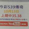 [今彩539傳奇]10月13日今彩539號碼參考1-上期中35.38