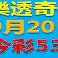 樂透奇俠-9月20日今彩539號碼預測參閱