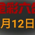 ◆金彩六合◆六合彩 10月12日 連開孤支版路 （2）