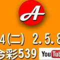 2017/10/24(二)今彩：2.5.8尾有機會?      祝進財