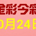 $金彩今彩$ 今彩539--10月24日連續版路號碼揭密