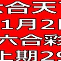 六合天下-11月2日六合彩號碼預測-上期29