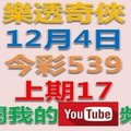 樂透奇俠-12月4日今彩539號碼預測-上期17