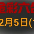 ◆金彩六合◆六合彩 12月5日連開孤支版路 （1）