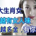 越老越有女人味，越老越多金的3大生肖女！