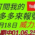 錢多多來報號-中三星-上期中01.06.25-2017/12/18(一)威力彩 心靈報號