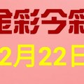 $金彩今彩$ 今彩539--12月22日連續版路號碼揭密