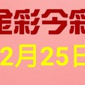 金彩今彩$ 今彩539--12月25日連續版路號碼揭密