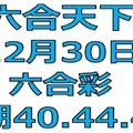 六合天下-12月30日六合彩號碼預測-上期三星40.44.46