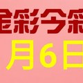 $金彩今彩$ 今彩539--1月6日連續版路號碼揭密