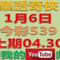 樂透奇俠-1月6日今彩539號碼預測-上期中04.30