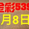 @金彩539@ 今彩539--1月8日連續出牌號碼