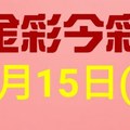 $金彩今彩$ 今彩539--1月15日連續版路號碼揭密(2)