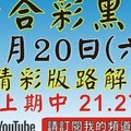 1/20精彩版路解說[上期中三星21 27 36六合黑貓]1月20號六合彩版路號碼預測(3版)2中1+獨支 #香港六合彩