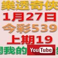 樂透奇俠-1月27日今彩539號碼預測-上期中19