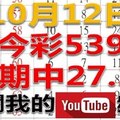 今彩539樂透奇俠-10月12日今彩539號碼預測2-上期中27.32