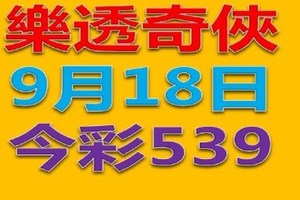 樂透奇俠-9月18日今彩539-昨天YOUTUBE上傳掛了加上3支 單號定位 雙號 拖牌