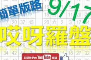 六合彩羅盤 9月17日 哎呀羅盤 簡單版路加上嚴選數據 一拖二 版路