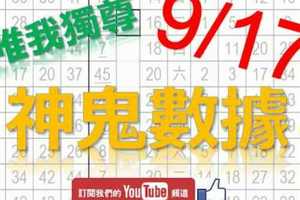 9月17日 六合彩爆報 抱抱爆報 落球版路加上神鬼數據 唯我獨尊 版路