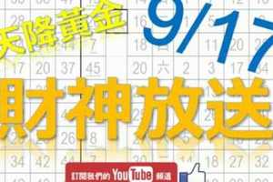 六合彩財神爺 9月17日 財神放送 天將黃金 版路+3支 發發羅盤 大家發財 版路 