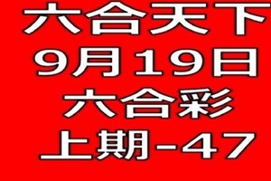 六合天下-9月19日六合彩號碼預測