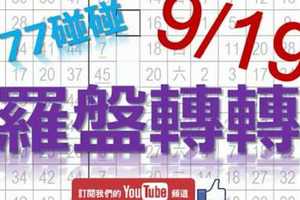 六合彩羅盤 9月19日 3支 羅盤轉轉 77碰碰 版路