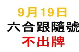 六合跟隨號-六合彩9月19日不出牌參考