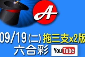 2017/09/19(二)六合彩：二支拖三支@2版