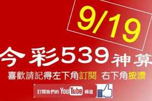 [今彩539神算] 9月19日 3支 雙號 拖牌